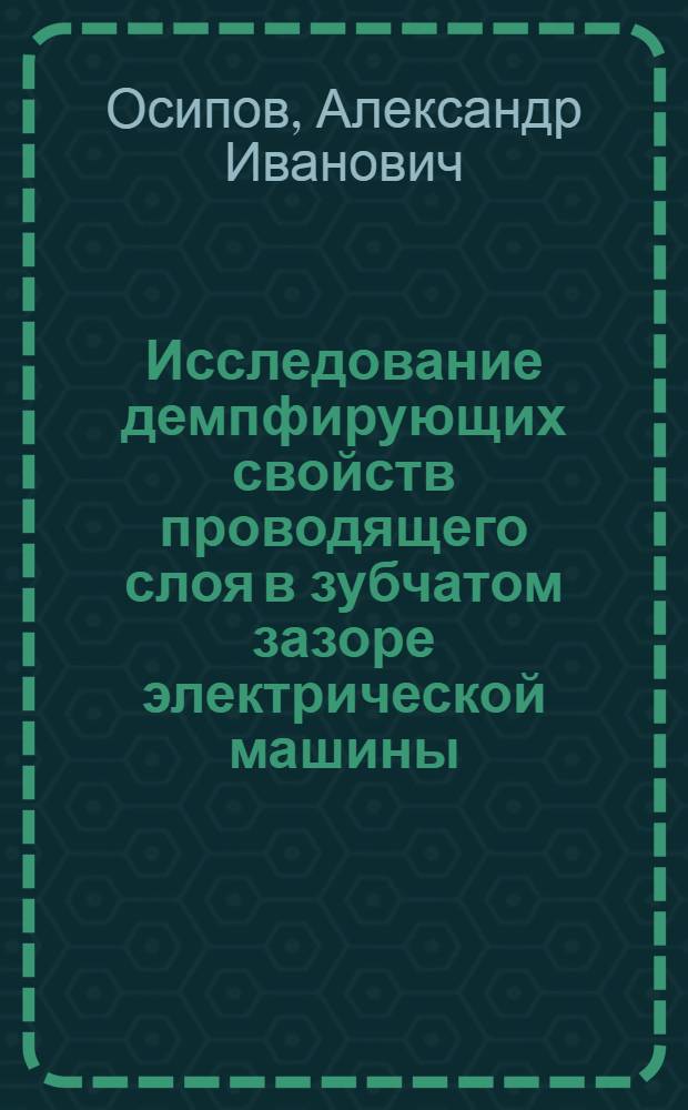 Исследование демпфирующих свойств проводящего слоя в зубчатом зазоре электрической машины : Автореф. дис. на соискание учен. степени канд. техн. наук : (230)