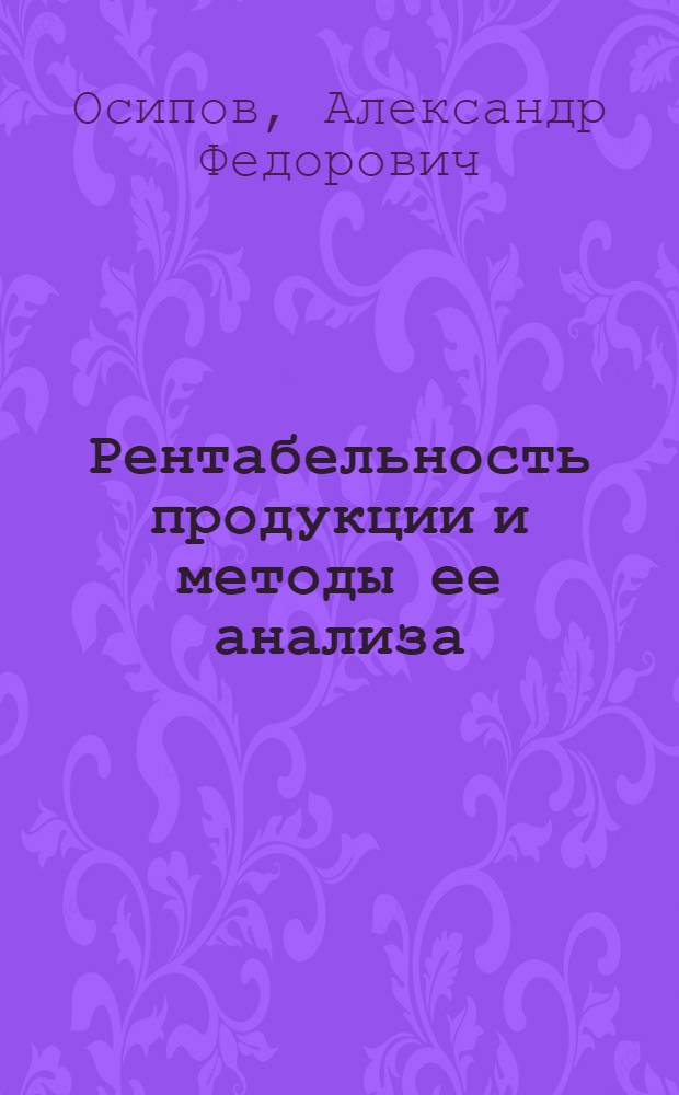 Рентабельность продукции и методы ее анализа : (На примере совхозов Моск. треста садоводства) : Автореф. дис. на соиск. учен. степени канд. экон. наук : (08.00.05)
