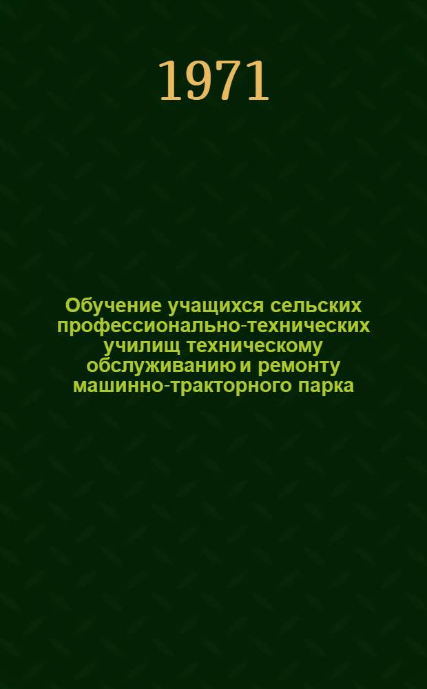 Обучение учащихся сельских профессионально-технических училищ техническому обслуживанию и ремонту машинно-тракторного парка : (Метод. пособие)