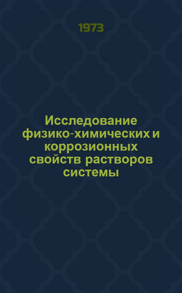 Исследование физико-химических и коррозионных свойств растворов системы (NH₄)₂SO₄-NH₄H₂PO₄-H₂O : Автореф. дис. на соиск. учен. степени канд. хим. наук : (02.00.01)