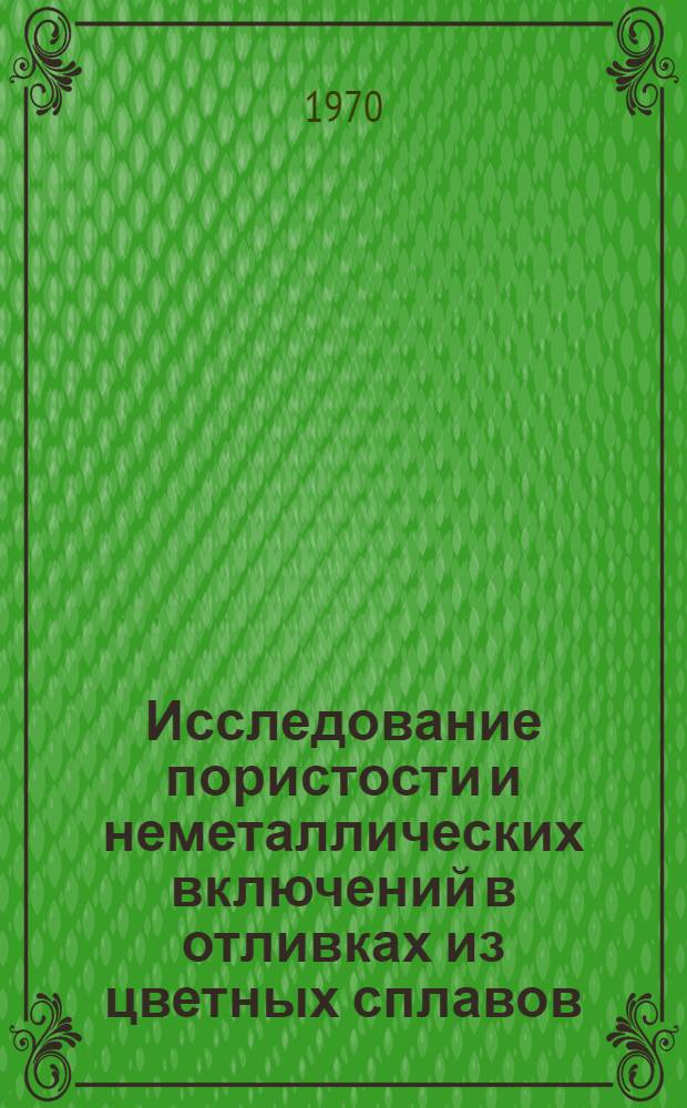 Исследование пористости и неметаллических включений в отливках из цветных сплавов : Автореф. дис. на соискание учен. степени канд. техн. наук : (323)