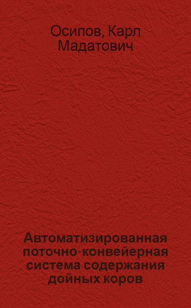 Автоматизированная поточно-конвейерная система содержания дойных коров : (Биол. и экон. обоснования, технология и проектное решение) : Автореф. дис. на соиск. учен. степени канд. с.-х. наук : (06.02.02)
