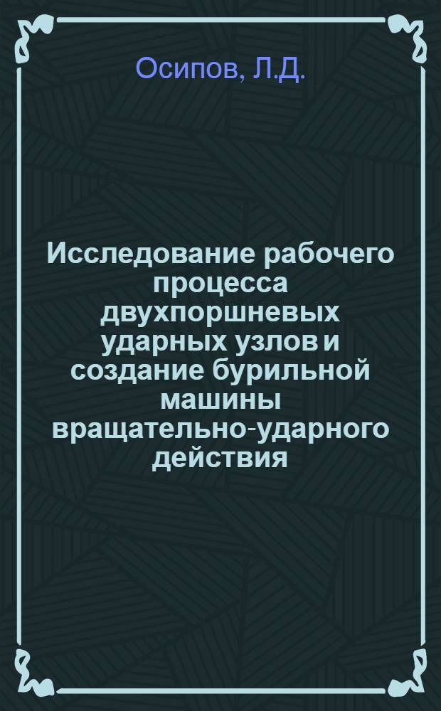 Исследование рабочего процесса двухпоршневых ударных узлов и создание бурильной машины вращательно-ударного действия : Автореф. дис. на соискание учен. степени канд. техн. наук : (05.172)