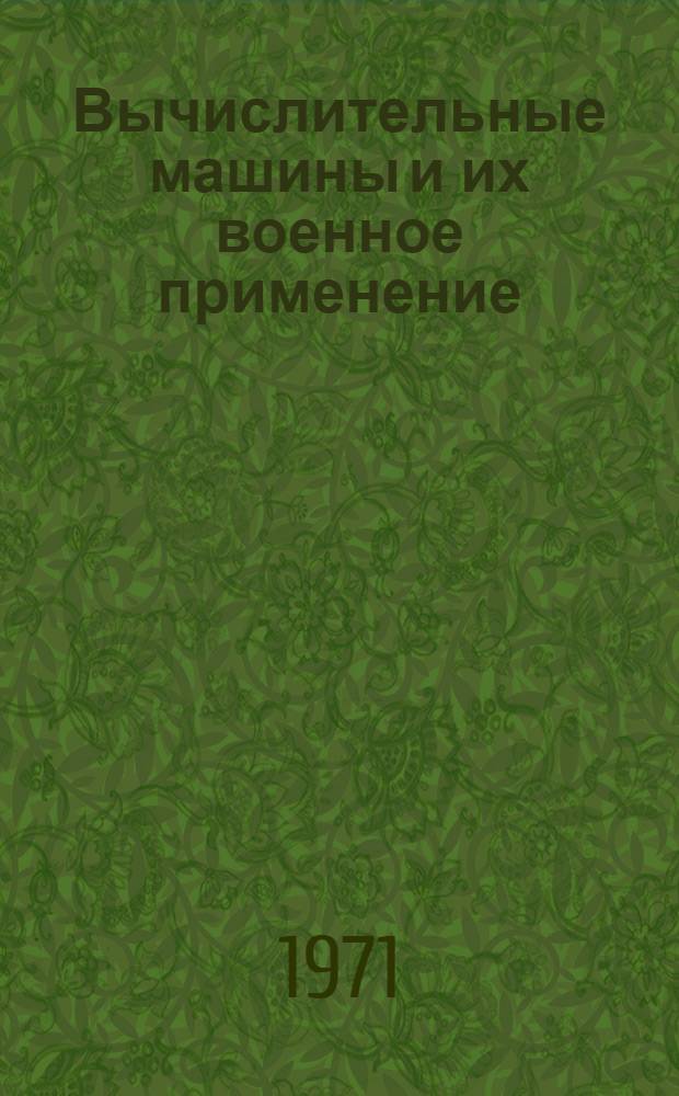 Вычислительные машины и их военное применение : Учеб. пособие для слушателей заоч. обучения