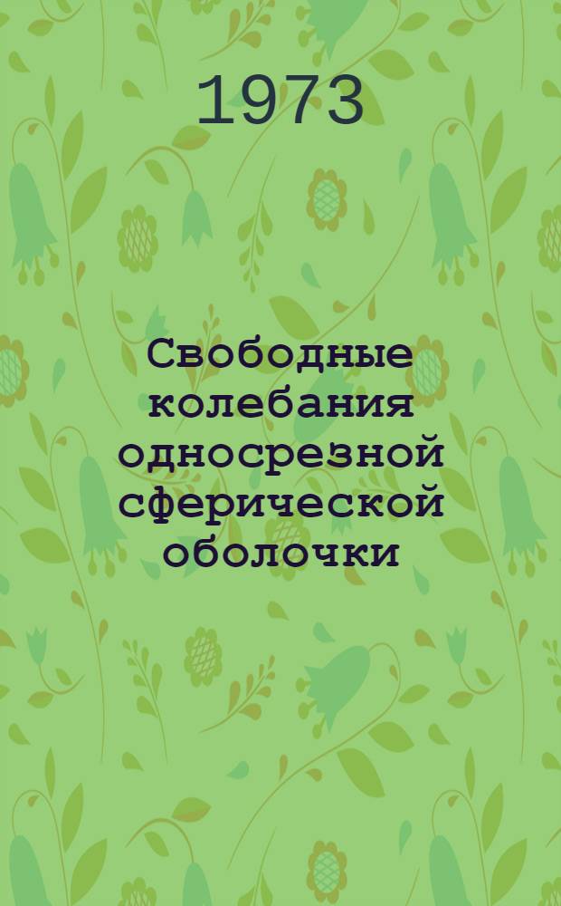 Свободные колебания односрезной сферической оболочки : Автореф. дис. на соиск. учен. степени к. т. н