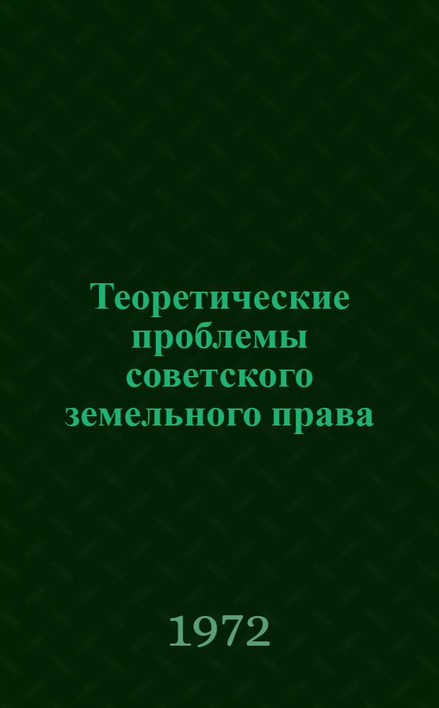 Теоретические проблемы советского земельного права
