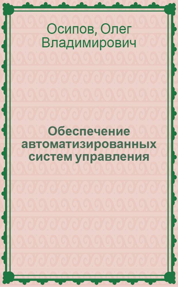 Обеспечение автоматизированных систем управления : Автореф. дис. на соиск. учен. степени канд. техн. наук : (05.13.01)