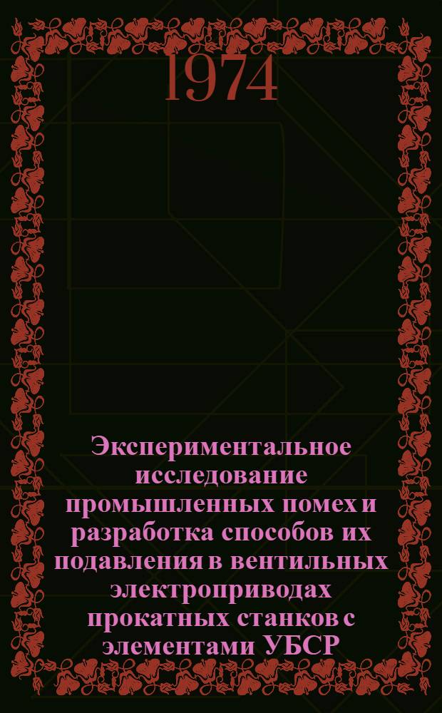 Экспериментальное исследование промышленных помех и разработка способов их подавления в вентильных электроприводах прокатных станков с элементами УБСР : Автореф. дис. на соиск. учен. степени канд. техн. наук : (05.09.03)