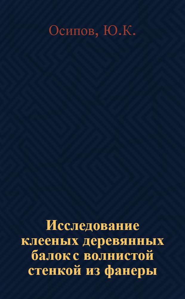 Исследование клееных деревянных балок с волнистой стенкой из фанеры : Автореф. дис. на соискание учен. степени канд. техн. наук : (480)