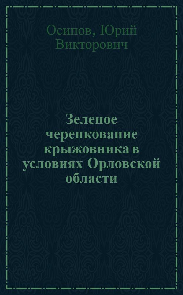 Зеленое черенкование крыжовника в условиях Орловской области : Автореф. дис. на соискание учен. степени канд. с.-х. наук : (536)