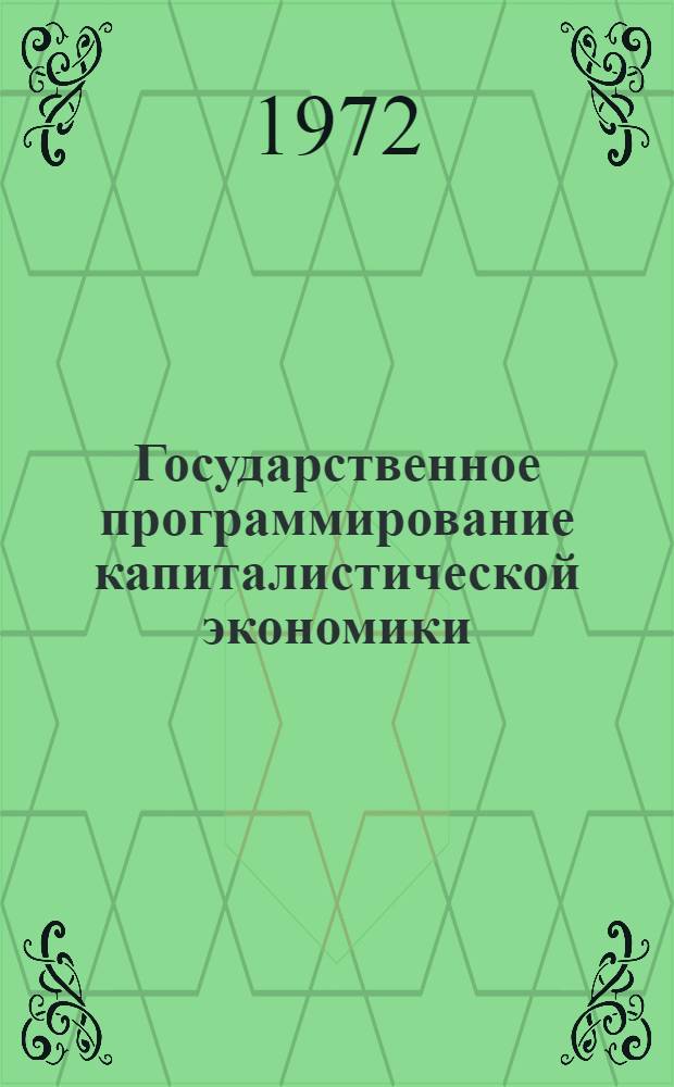 Государственное программирование капиталистической экономики : (На примере Франции) : Автореф. дис. на соиск. учен. степени канд. экон. наук : (00.16)