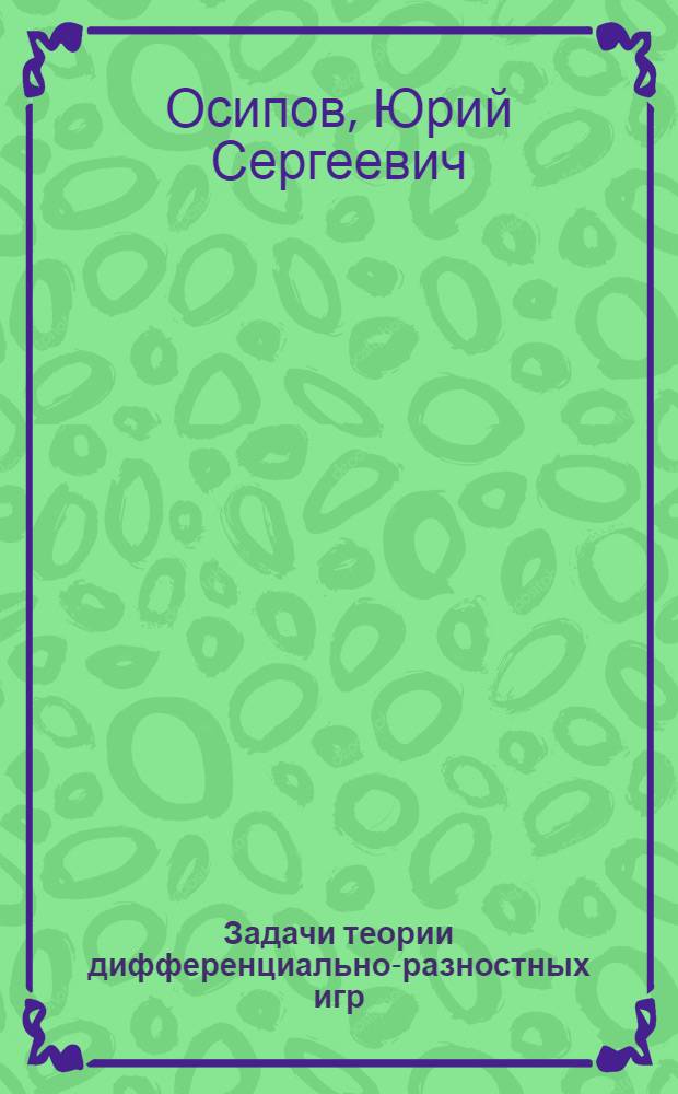 Задачи теории дифференциально-разностных игр : Автореф. дис. на соискание учен. степени д-ра физ.-мат. наук : (003)