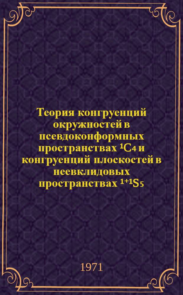 Теория конгруенций окружностей в псевдоконформных пространствах ¹C₄ и конгруенций плоскостей в неевклидовых пространствах ¹⁺¹S₅ : Автореф. дис. на соискание учен. степени канд. физ.-мат. наук : (006)