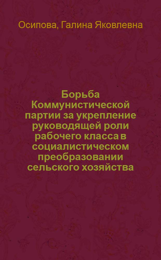 Борьба Коммунистической партии за укрепление руководящей роли рабочего класса в социалистическом преобразовании сельского хозяйства (1929-1932 гг.) : (На материалах Краснояр. парт. организации) : Автореф. дис. на соиск. учен. степени канд. ист. наук : (07.00.01)