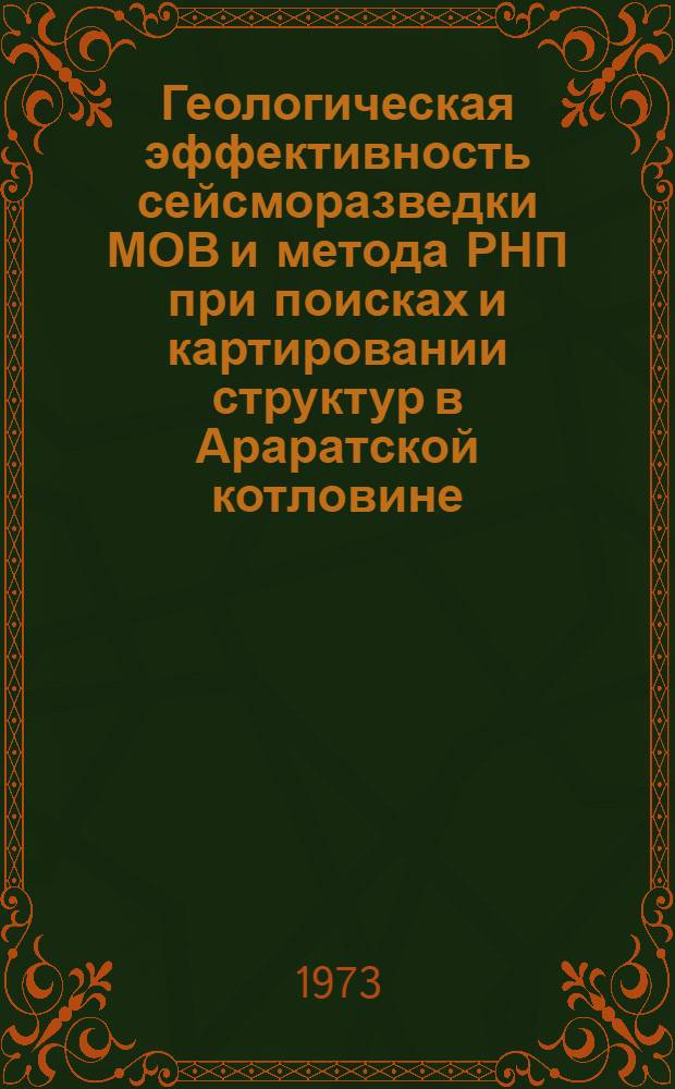 Геологическая эффективность сейсморазведки МОВ и метода РНП при поисках и картировании структур в Араратской котловине : Автореф. дис. на соиск. учен. степени канд. геол.-минерал. наук : (01.04.12)