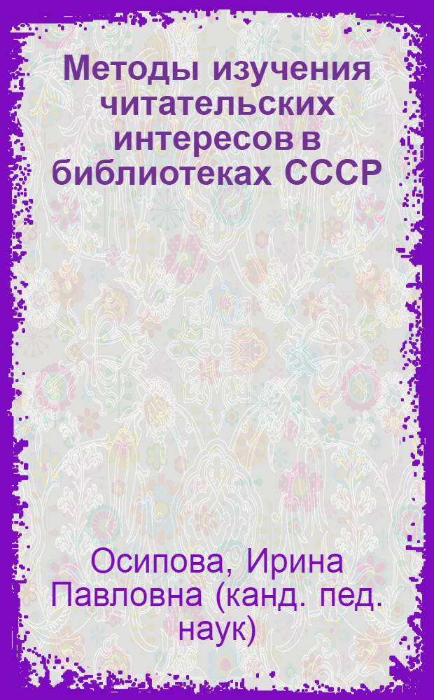 Методы изучения читательских интересов в библиотеках СССР