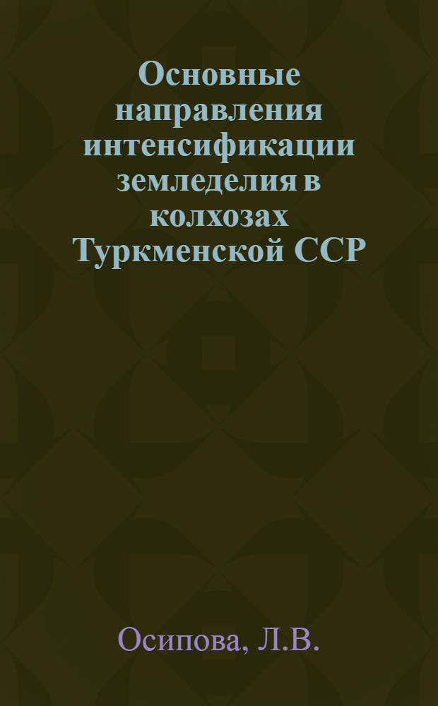 Основные направления интенсификации земледелия в колхозах Туркменской ССР : (На примере хлопкосеющих колхозов Нижнеамударьин. подзоны) : Автореф. дис. на соискание учен. степени канд. экон. наук : (590)
