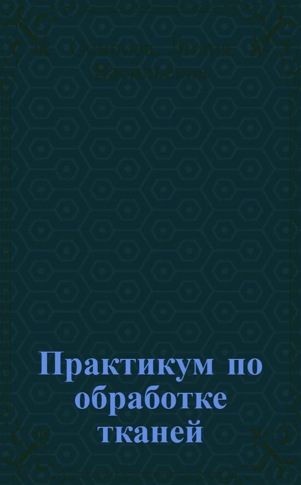 Практикум по обработке тканей : Учеб. пособие для учащихся IX-X классов