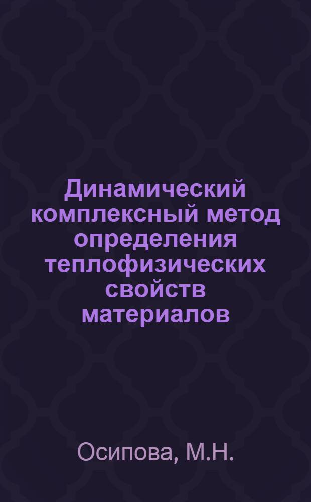 Динамический комплексный метод определения теплофизических свойств материалов : Автореф. дис. на соискание учен. степени канд. техн. наук : (274)