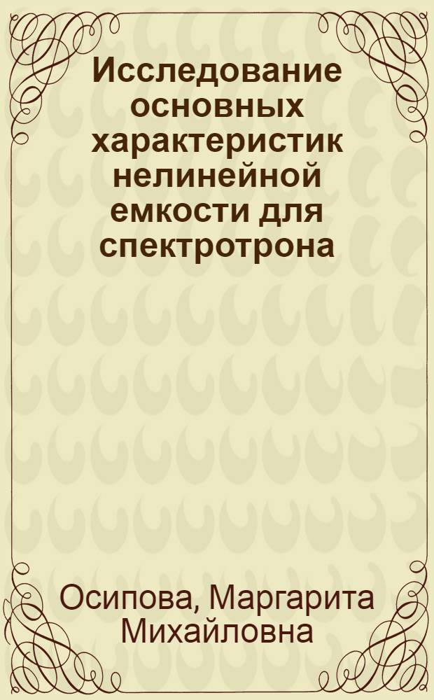 Исследование основных характеристик нелинейной емкости для спектротрона : Автореф. дис. на соиск. учен. степени канд. техн. наук