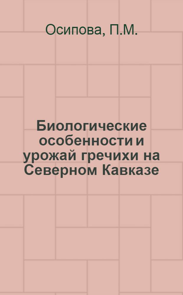 Биологические особенности и урожай гречихи на Северном Кавказе : Автореф. дис. на соискание учен. степени канд. с.-х. наук : (06.538)