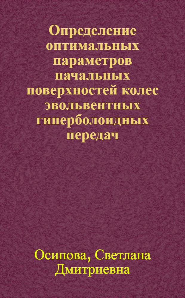 Определение оптимальных параметров начальных поверхностей колес эвольвентных гиперболоидных передач : Автореф. дис. на соискание учен. степени канд. техн. наук : (021)