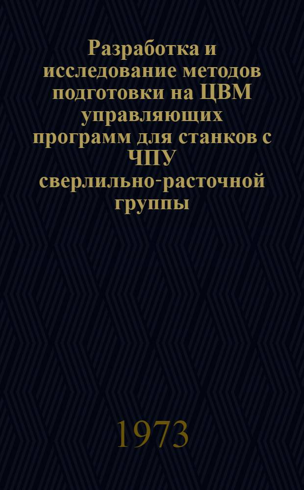 Разработка и исследование методов подготовки на ЦВМ управляющих программ для станков с ЧПУ сверлильно-расточной группы : Автореф. дис. на соиск. учен. степени канд. техн. наук : (05.164)