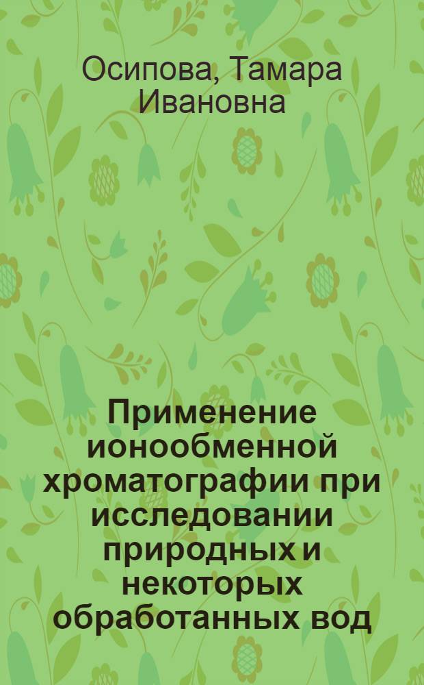 Применение ионообменной хроматографии при исследовании природных и некоторых обработанных вод : Автореф. дис. на соиск. учен. степени канд. хим. наук : (02.00.01)