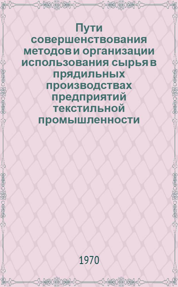 Пути совершенствования методов и организации использования сырья в прядильных производствах предприятий текстильной промышленности : Автореф. дис. на соискание учен. степени канд. техн. наук