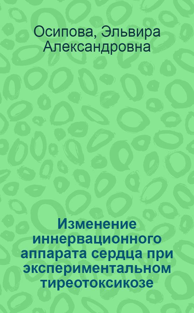Изменение иннервационного аппарата сердца при экспериментальном тиреотоксикозе : (Гистохим. и микроспектрофотометр. исследование) : Автореф. дис. на соиск. учен. степени канд. биол. наук : (00.11)