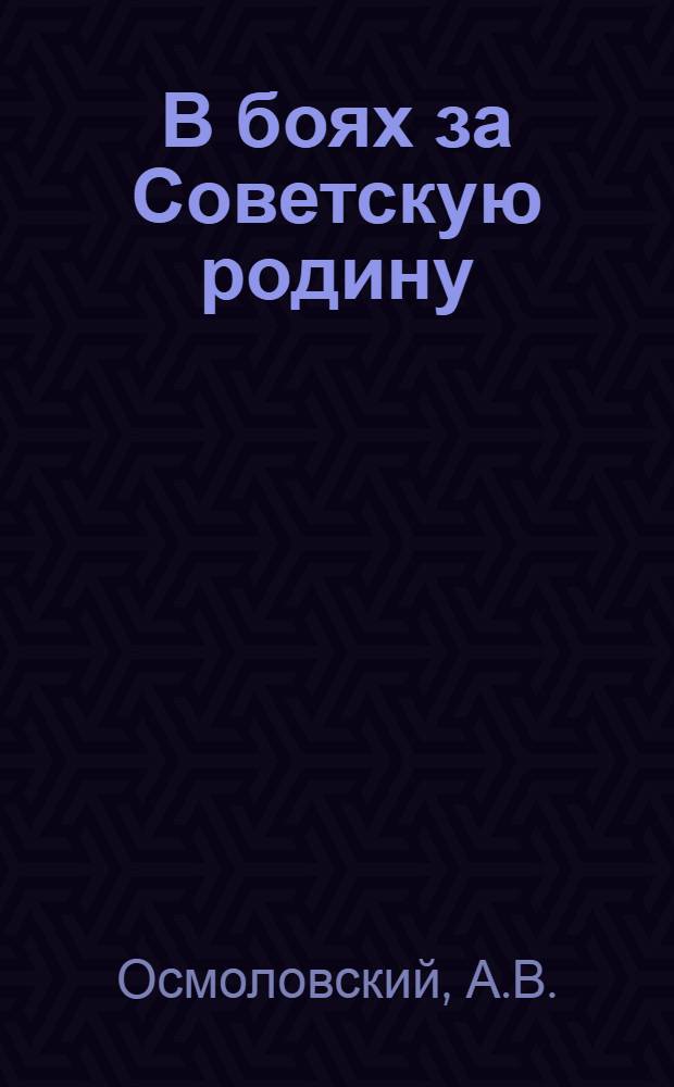 В боях за Советскую родину