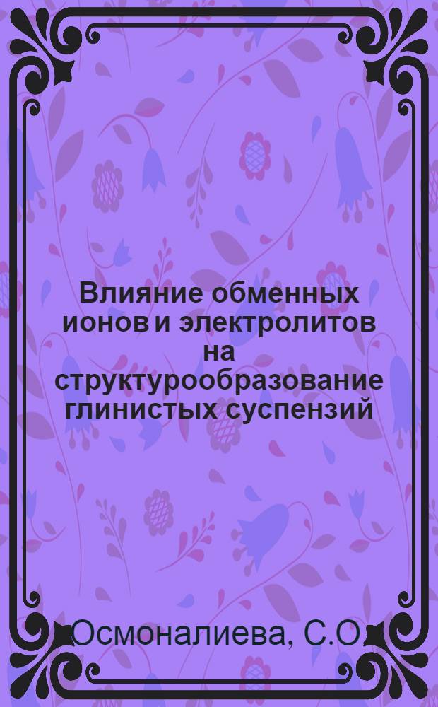 Влияние обменных ионов и электролитов на структурообразование глинистых суспензий : Автореф. дис. на соискание учен. степени канд. хим. наук : (073)