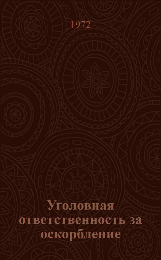 Уголовная ответственность за оскорбление : Автореф. дис. на соиск. учен. степени канд. юрид. наук : (715)