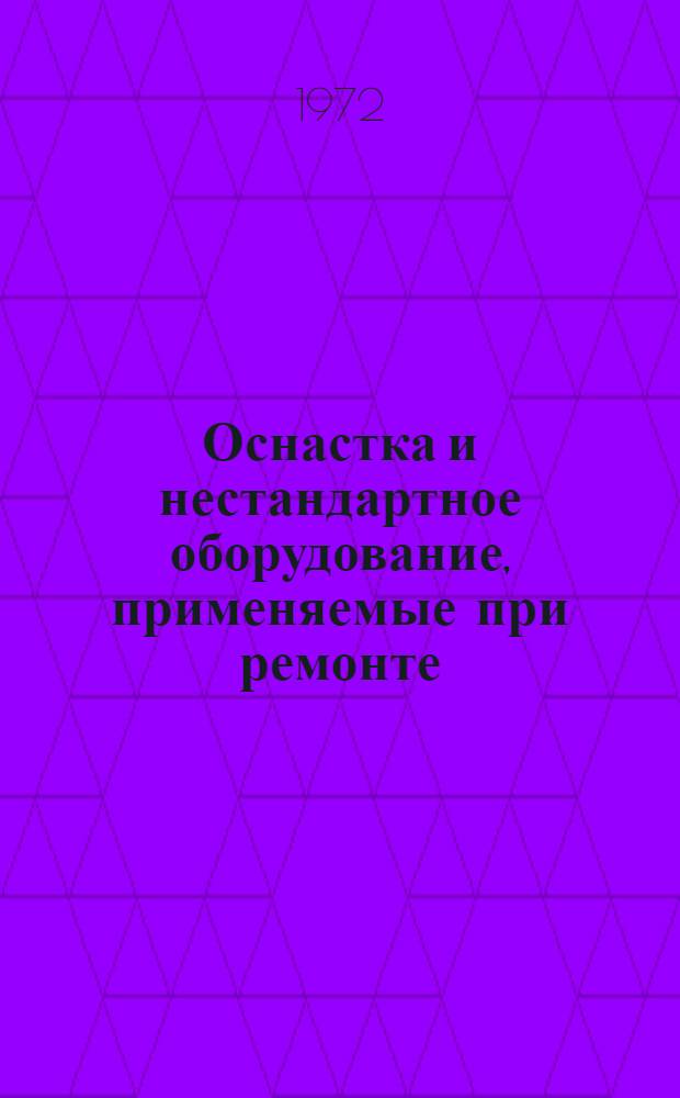 Оснастка и нестандартное оборудование, применяемые при ремонте : ПМ-88 : Каталог-справочник
