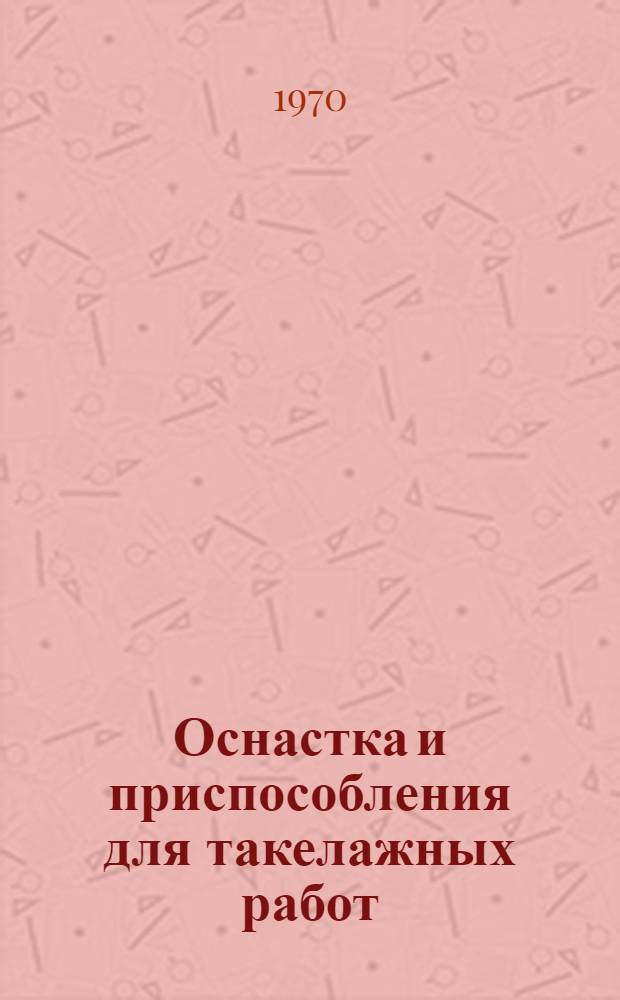 Оснастка и приспособления для такелажных работ