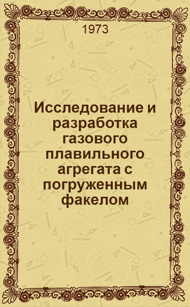 Исследование и разработка газового плавильного агрегата с погруженным факелом : Автореф. дис. на соиск. учен. степени канд. техн. наук : (05.273)