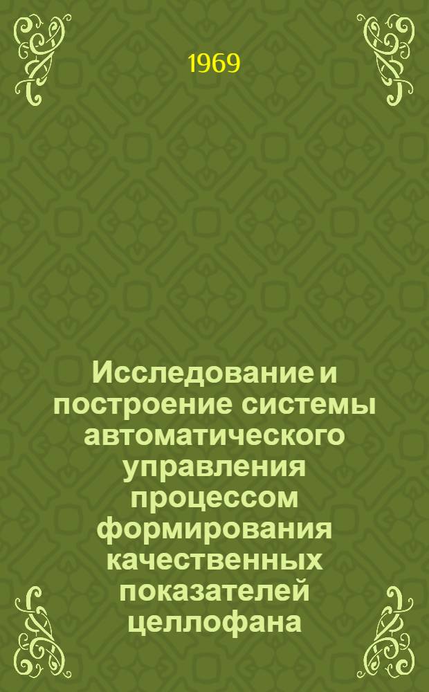 Исследование и построение системы автоматического управления процессом формирования качественных показателей целлофана : Автореф. дис. на соискание учен. степени канд. техн. наук : (05.198)