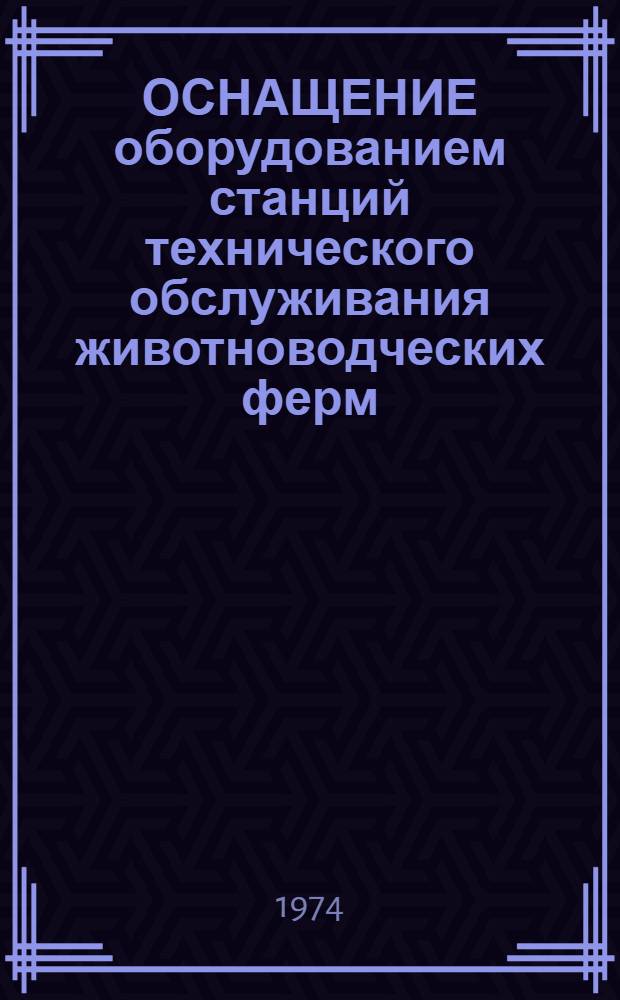 ОСНАЩЕНИЕ оборудованием станций технического обслуживания животноводческих ферм : (Подборка информ. листков)