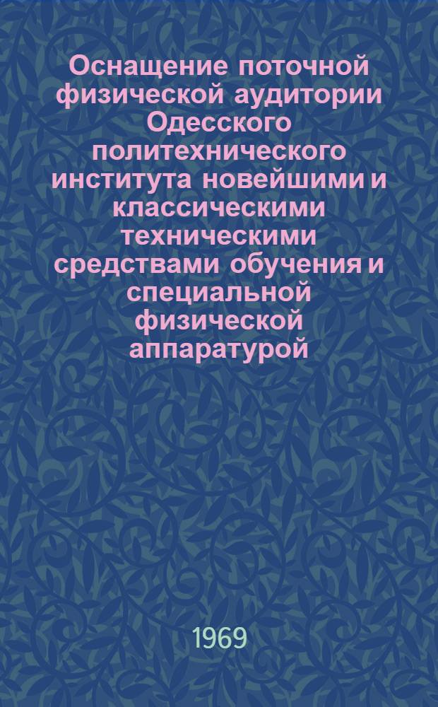 Оснащение поточной физической аудитории Одесского политехнического института новейшими и классическими техническими средствами обучения и специальной физической аппаратурой
