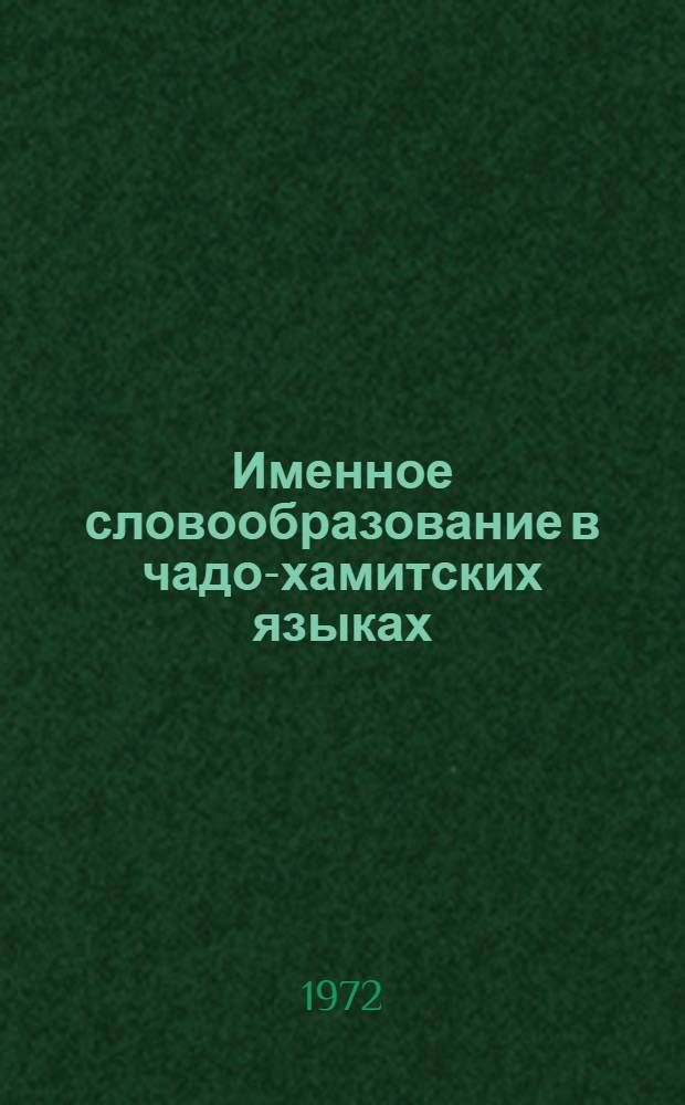 Именное словообразование в чадо-хамитских языках : (Морфология, словообразование, функции в предложении) : Автореф. дис. на соискание учен. степени канд. филол. наук : (671)