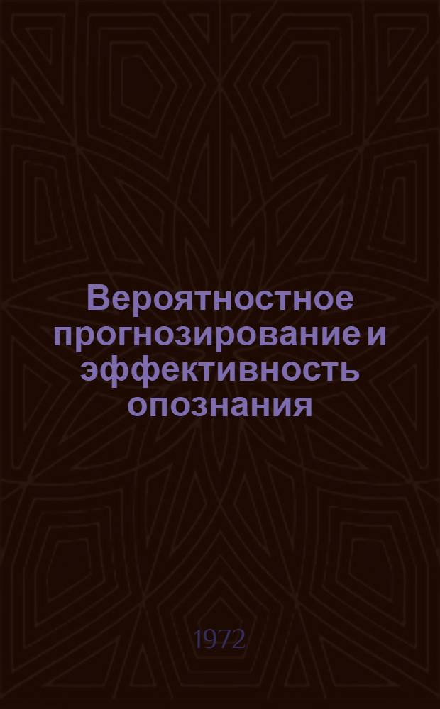 Вероятностное прогнозирование и эффективность опознания : Автореф. дис. на соискание учен. степени канд. психол. наук : (960)