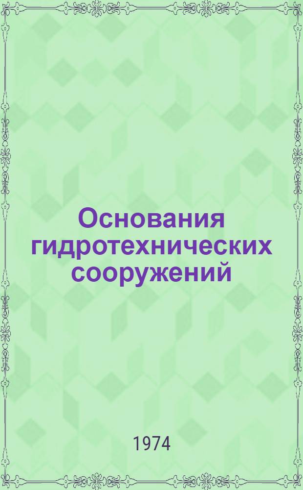 Основания гидротехнических сооружений : Нормы проектирования : Проект : СНиП II-16-74 : Взамен гл. СНиП II-Б.3-62