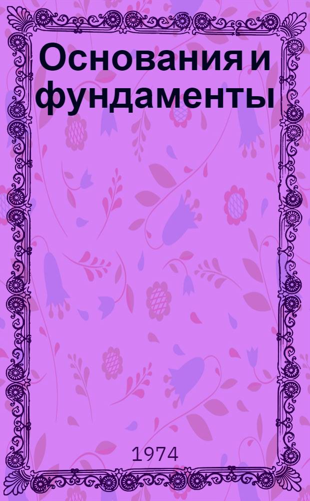 Основания и фундаменты : Сборник статей молодых специалистов