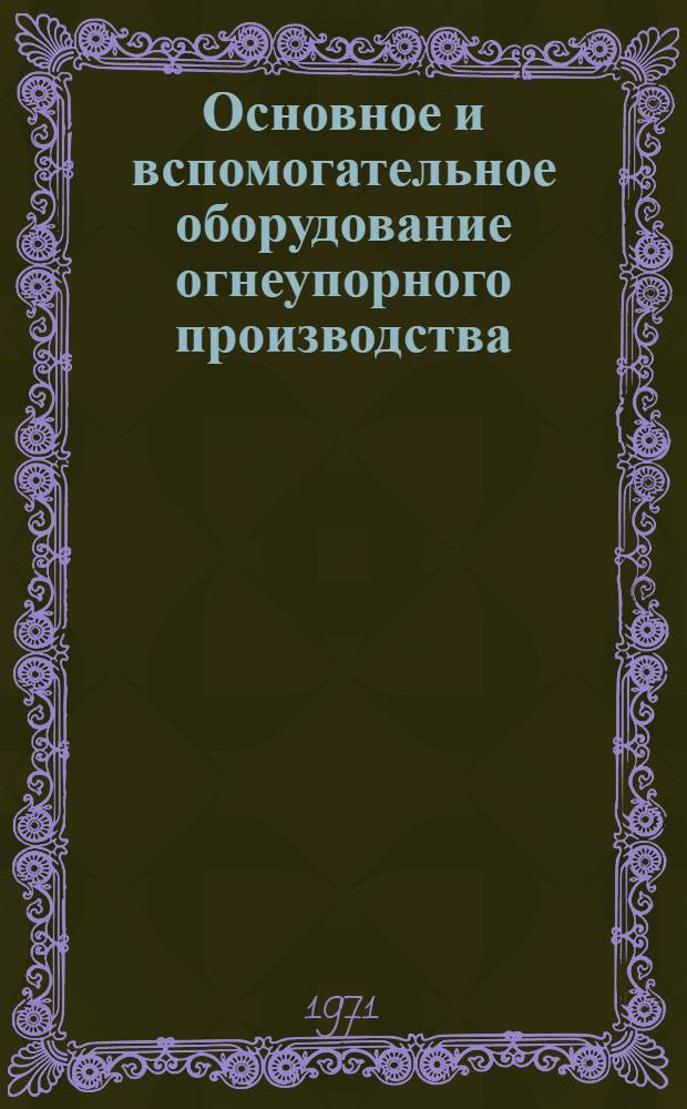 Основное и вспомогательное оборудование огнеупорного производства