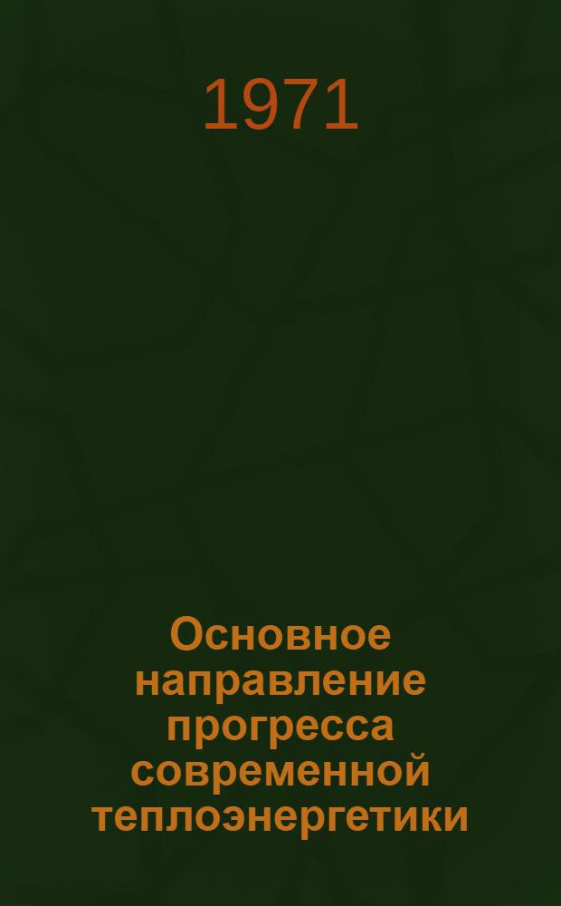 Основное направление прогресса современной теплоэнергетики