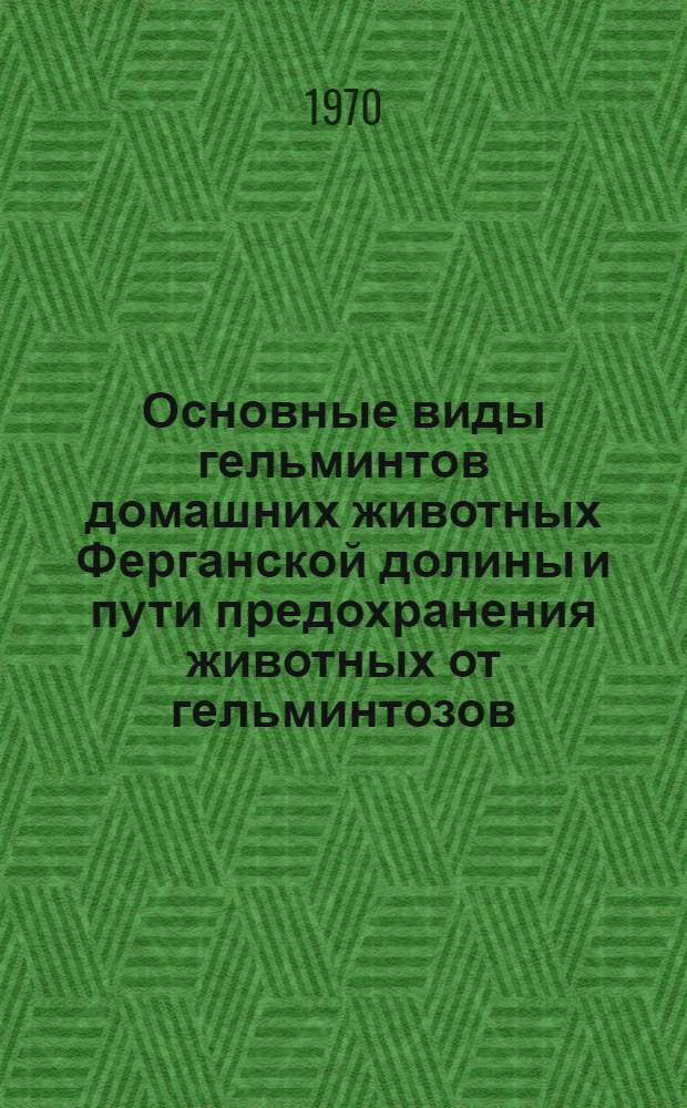 Основные виды гельминтов домашних животных Ферганской долины и пути предохранения животных от гельминтозов