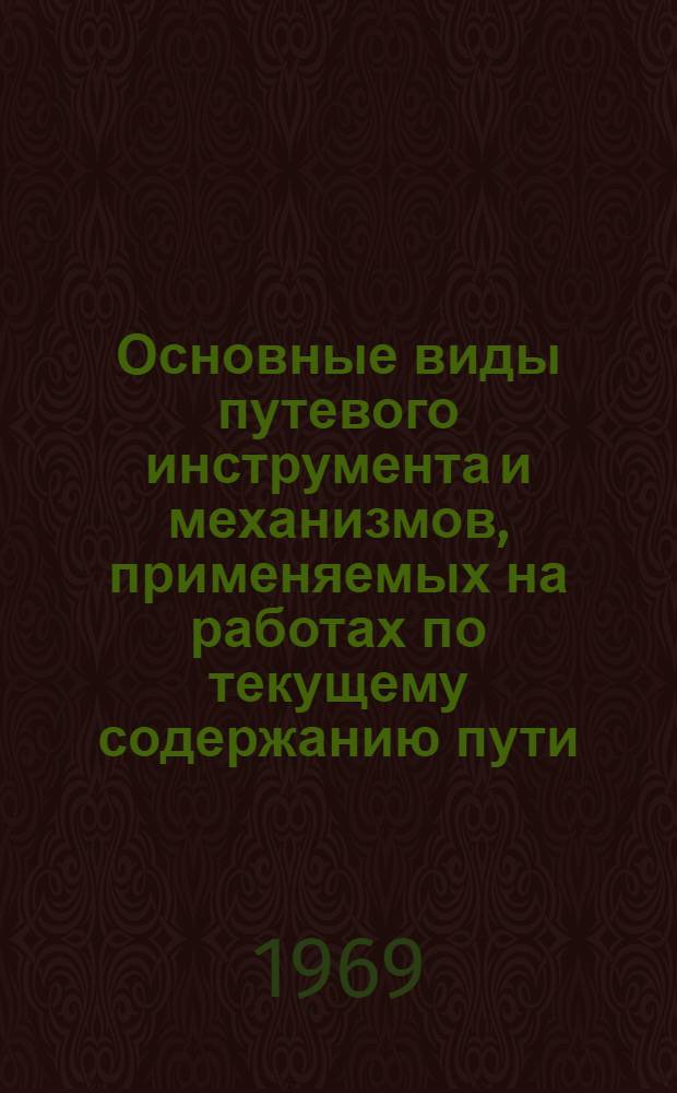 Основные виды путевого инструмента и механизмов, применяемых на работах по текущему содержанию пути