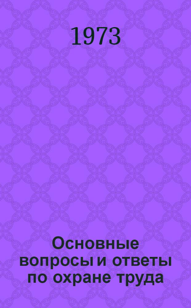 Основные вопросы и ответы по охране труда