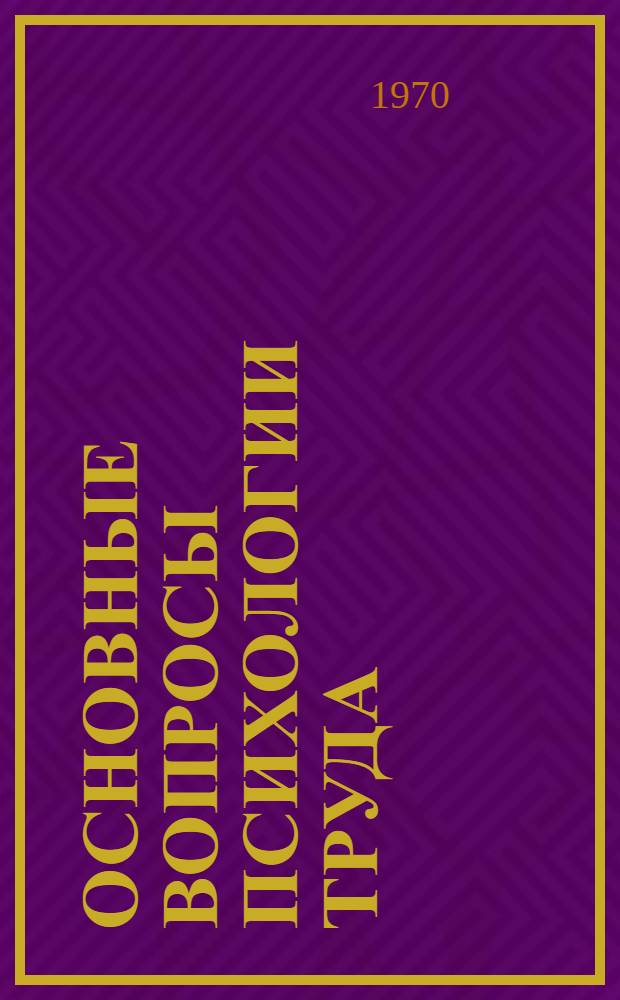 Основные вопросы психологии труда : Пер. с нем