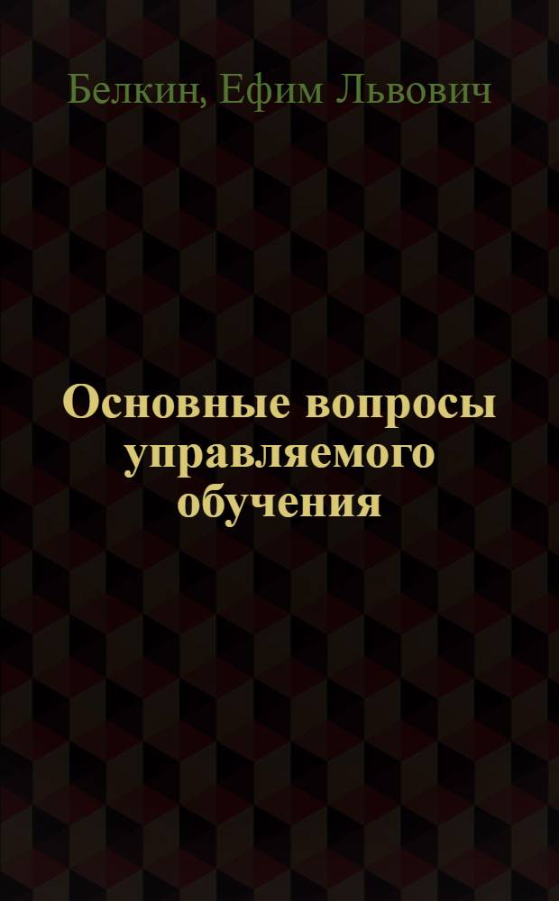 Основные вопросы управляемого обучения : (Метод. рекомендации)